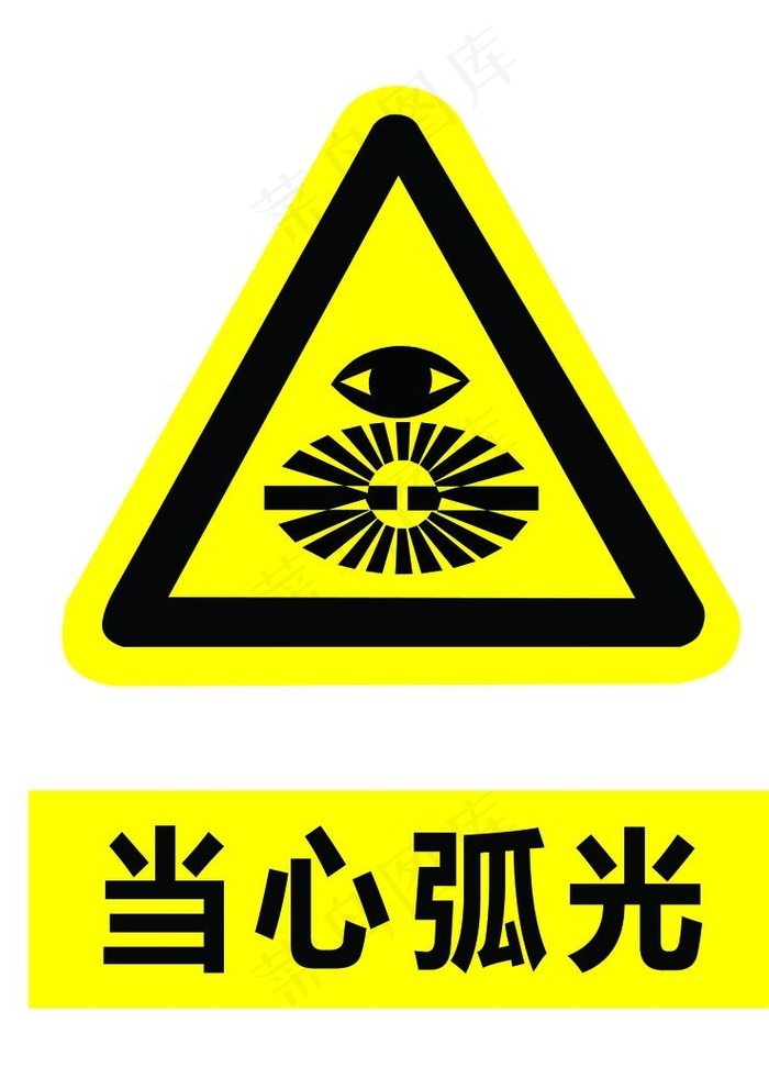 当心弧光图片psd模版下载