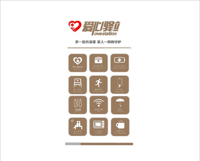 爱心驿站 图片