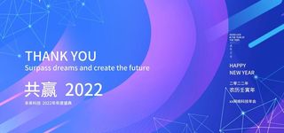2022共赢企业年会展板图片