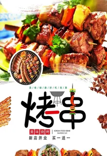 烤串图片 烤串图片