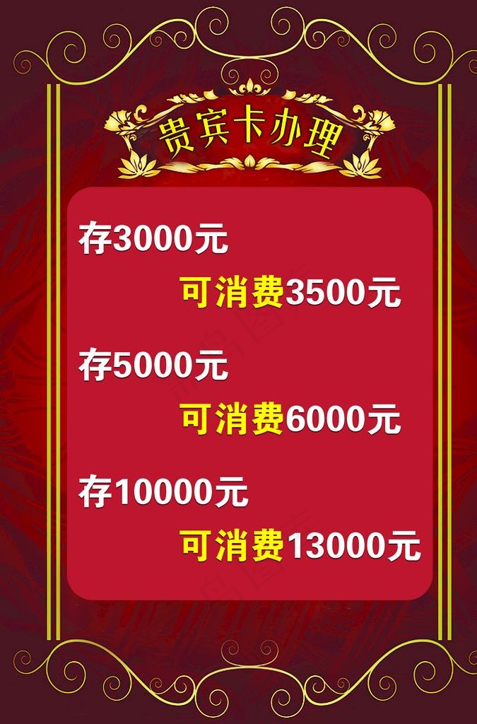 贵宾卡办理图片(2894X4193(DPI:150))psd模版下载