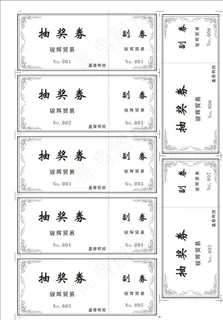 抽奖券图片 抽奖券图片