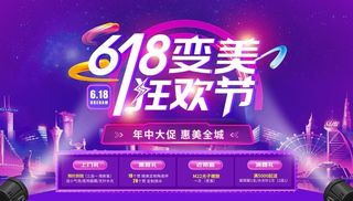 618变美狂欢节图片