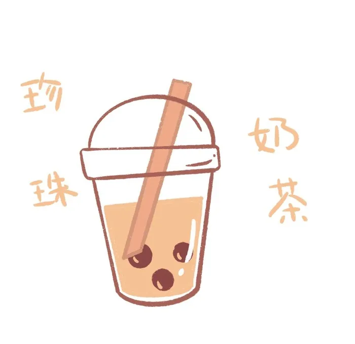 卡通珍珠奶茶图片(2048x2048)psd模版下载