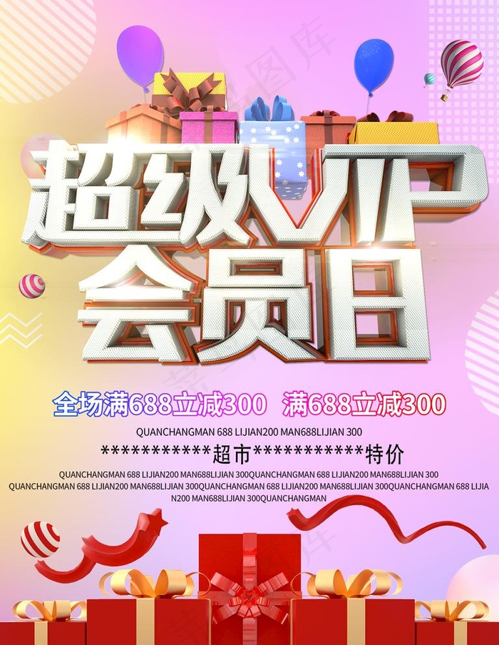 超级会员日图片