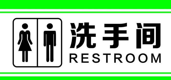 洗手间图片ai矢量模版下载