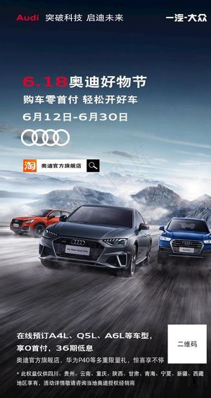 奥迪618海报图片