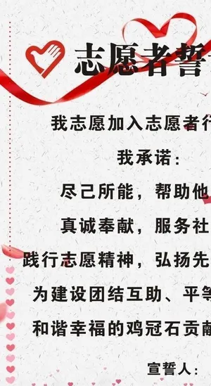 志愿者誓词图片 志愿者誓词图片