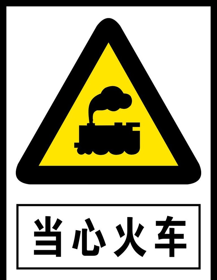 当心火车图片