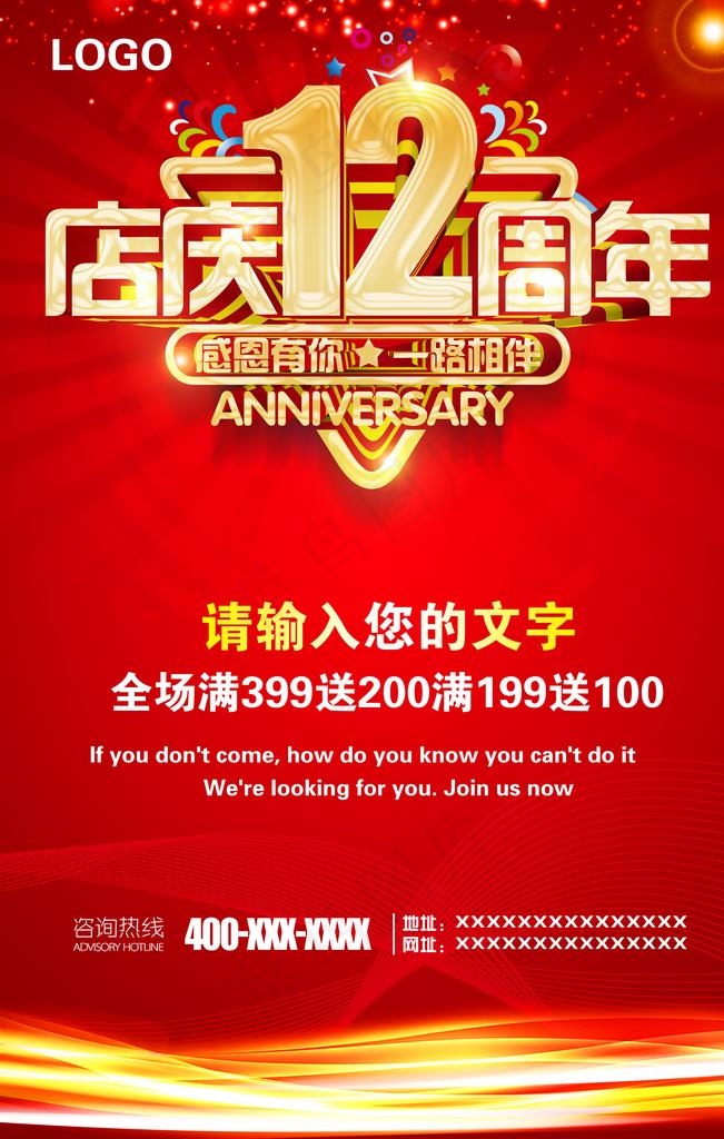 12周年庆图片psd模版下载