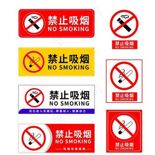 禁止吸烟图片