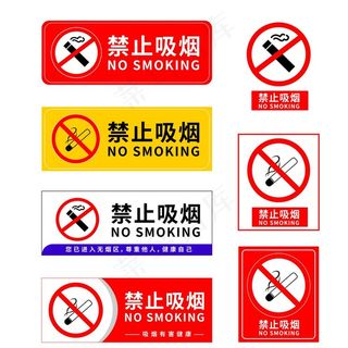 禁止吸烟图片