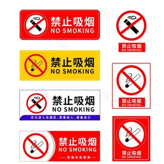 禁止吸烟图片