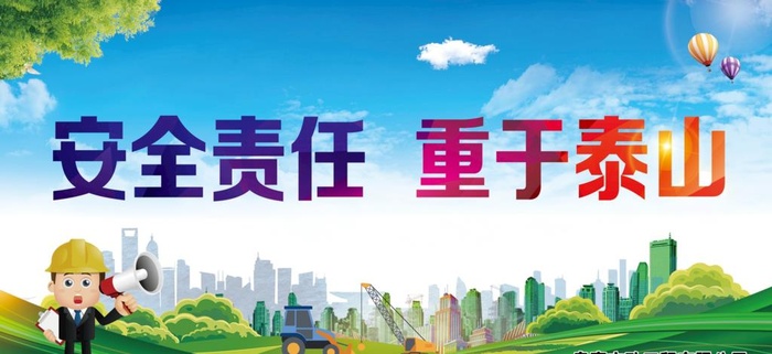 安全责任重于泰山图片