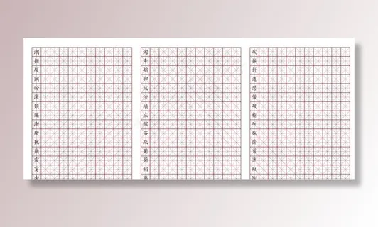 练字格生字格米字格写字格图片 练字格生字格米字格写字格图片