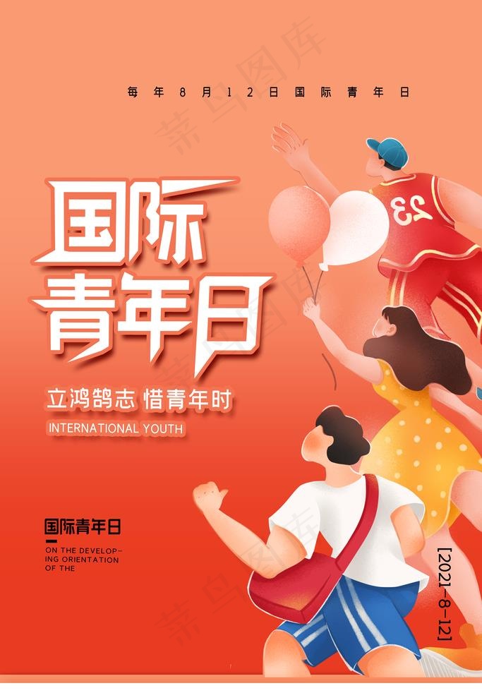 国际青年日宣传海报图片(4724x7087)psd模版下载