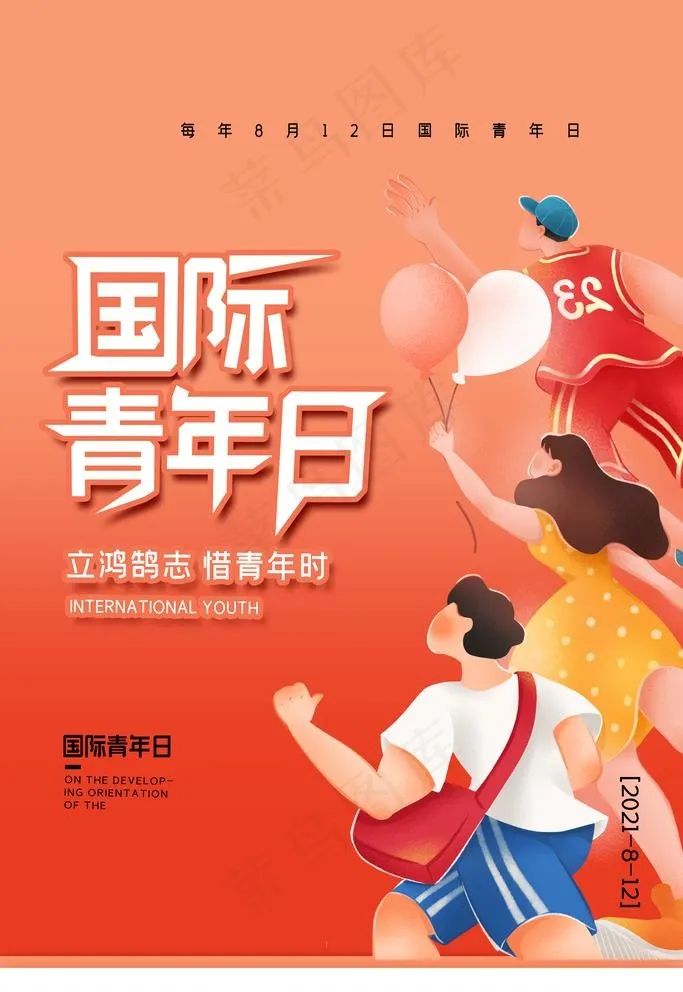 国际青年日宣传海报图片(4724x7087)psd模版下载