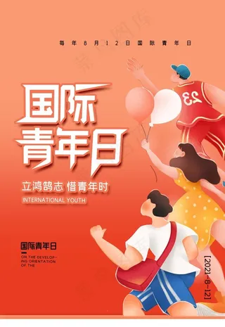 国际青年日宣传海报图片