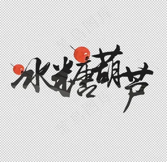 冰糖葫芦图片 冰糖葫芦图片