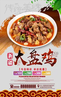 新疆大盘鸡美食海报图片 新疆大盘鸡美食海报图片
