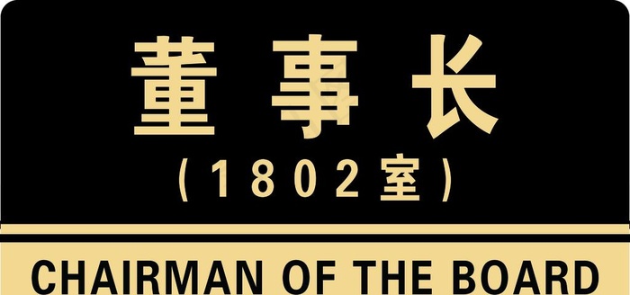 门牌 亚克力牌 财务室 董事长图片