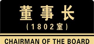 门牌 亚克力牌 财务室 董事长图片