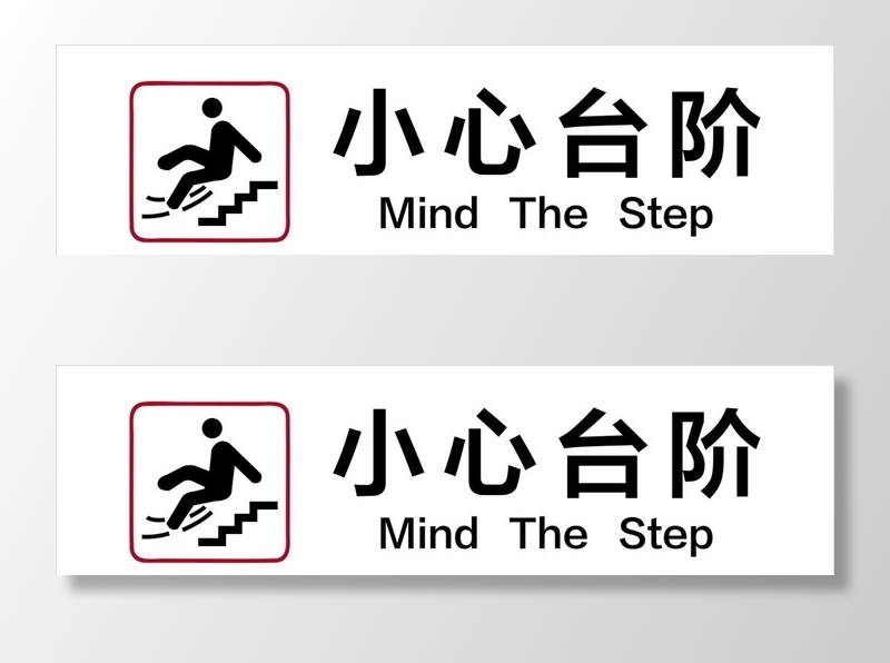 小心台阶图片