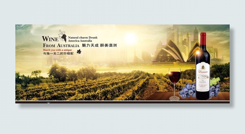 澳洲进口葡萄酒海报展板图片cdr矢量模版下载