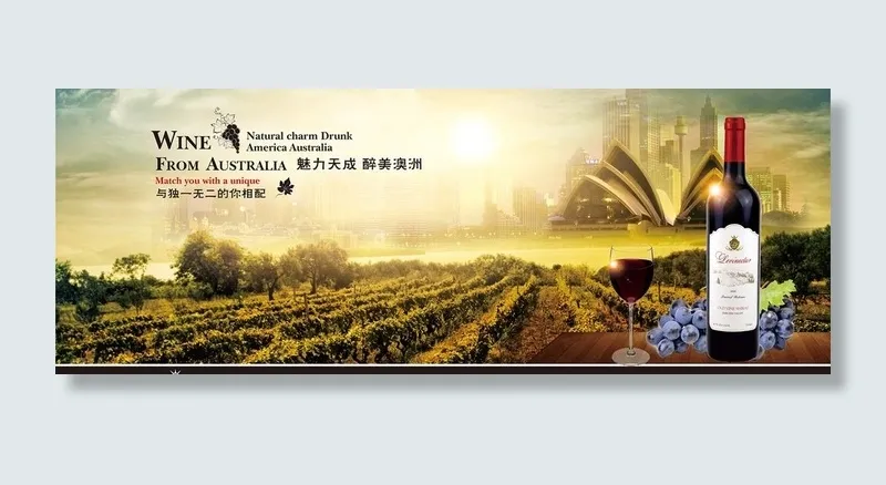 澳洲进口葡萄酒海报展板图片cdr矢量模版下载