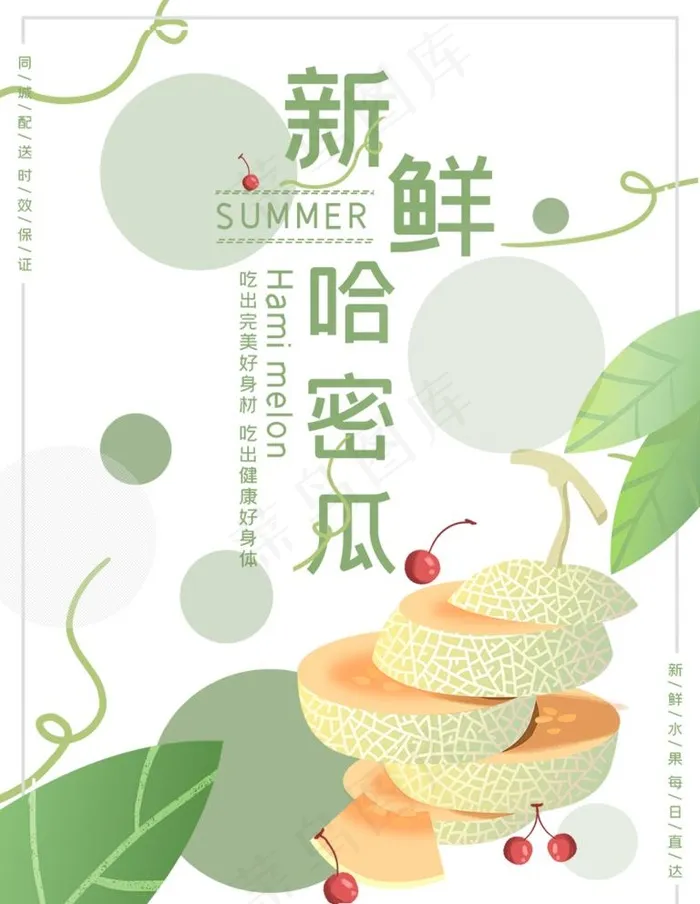 哈密瓜  图片(886x1181)psd模版下载