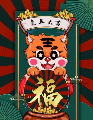 虎年大吉图片