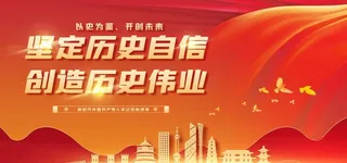 全面领导,在新征程上,创造新的,历
