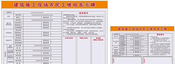 建筑施工现场农民工维权告示牌图片cdr矢量模版下载
