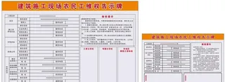 建筑施工现场农民工维权告示牌图片