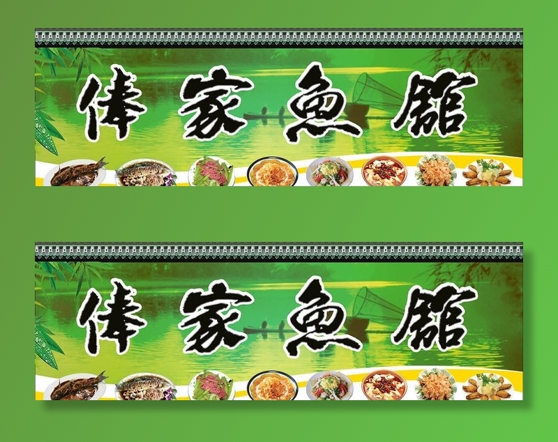 鱼馆图片(7087x2522)psd模版下载
