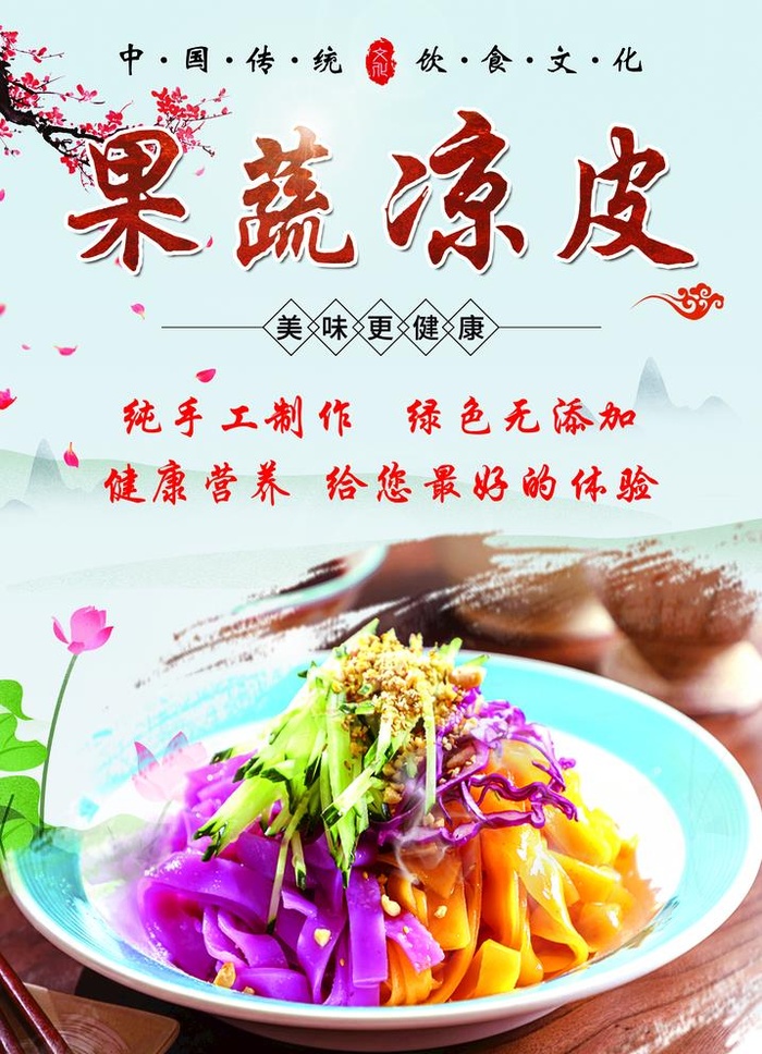 陕西美食 果蔬凉皮图片(2067x2953)psd模版下载