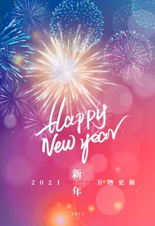 元旦海报图片 元旦海报图片