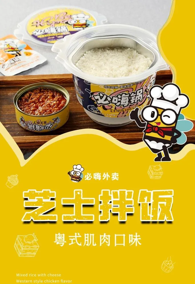必嗨外卖芝士拌饭图片(3543x5315)psd模版下载