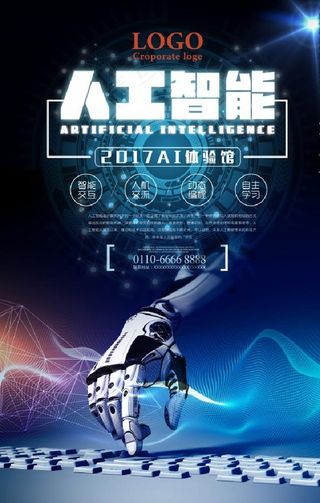 人工智能体验馆宣传海报设计图片