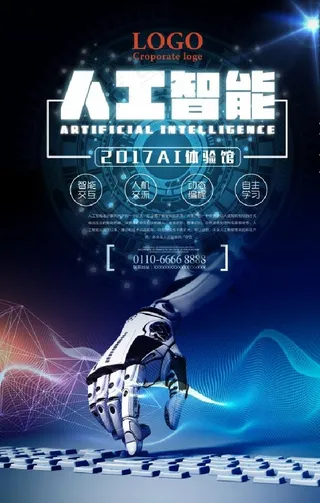 人工智能体验馆宣传海报设计图片