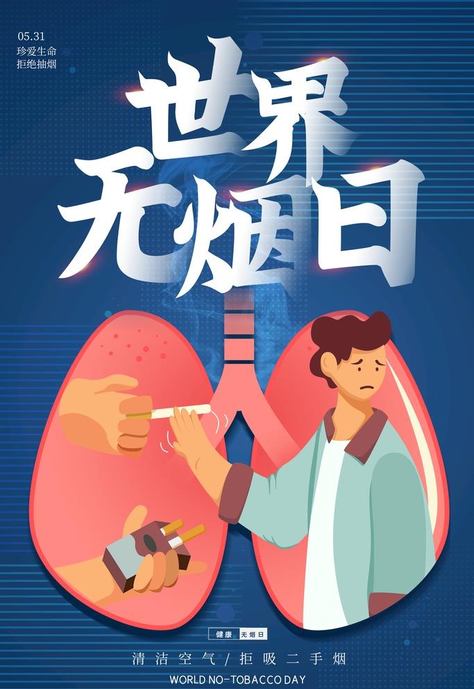 世界无烟日图片(4724x7087)psd模版下载