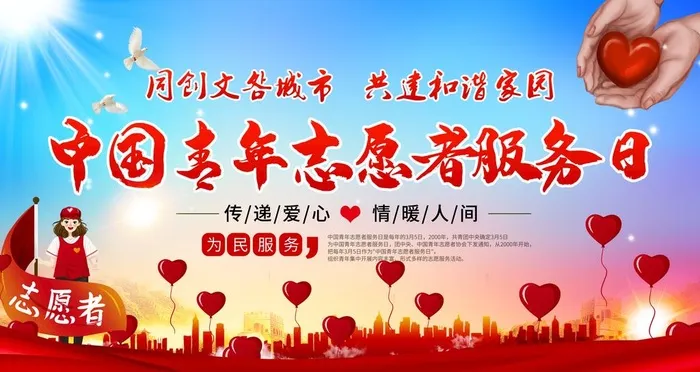 中国青年志愿者服务日图片