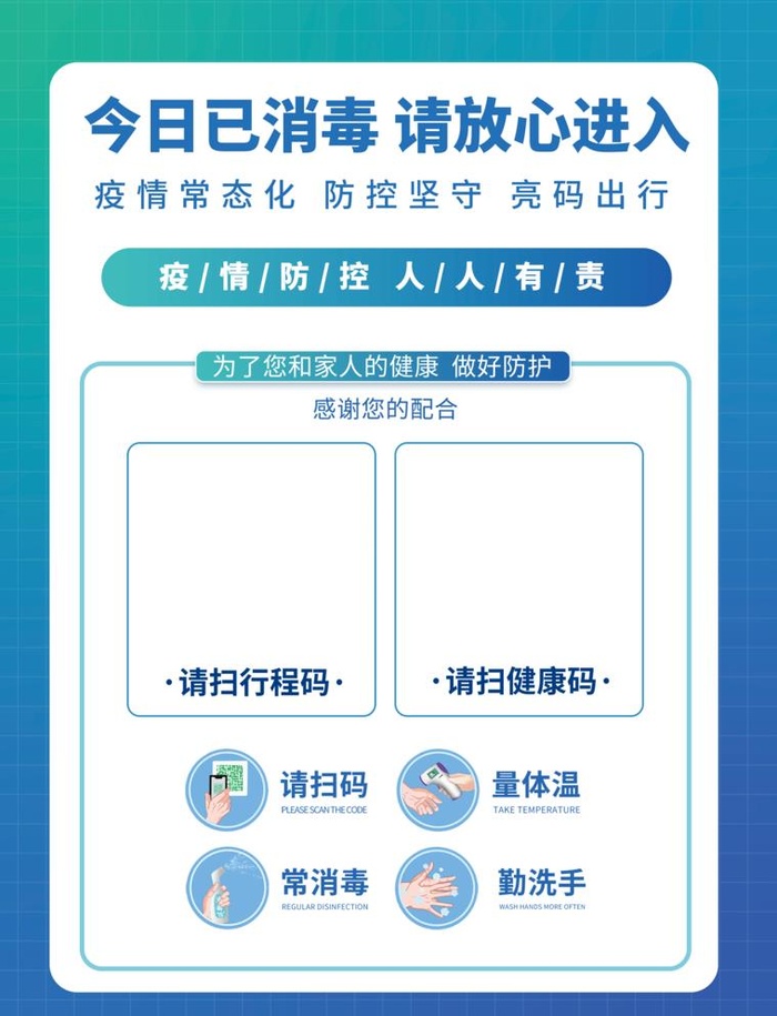 今日已消毒 扫码进入 健康码图片(3500x4719)psd模版下载