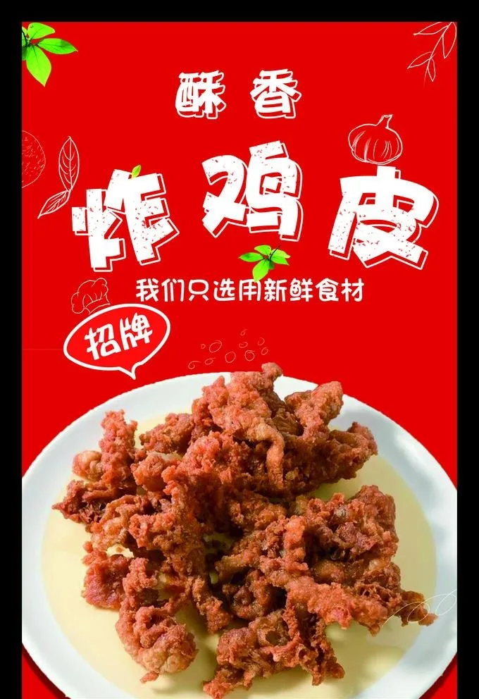 炸鸡皮图片(1555x2343)psd模版下载