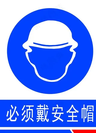 必须带安全帽图片