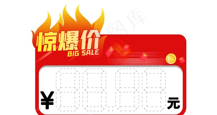 惊爆价图片