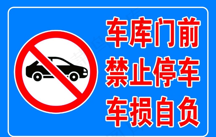 车库门前禁止停车 车损自负图片psd模版下载