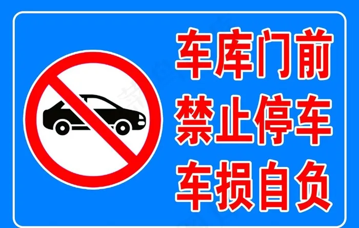 车库门前禁止停车 车损自负图片psd模版下载