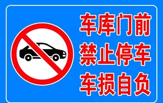 车库门前禁止停车 车损自负图片