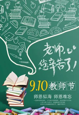 黑板粉笔字教师节海报图片
